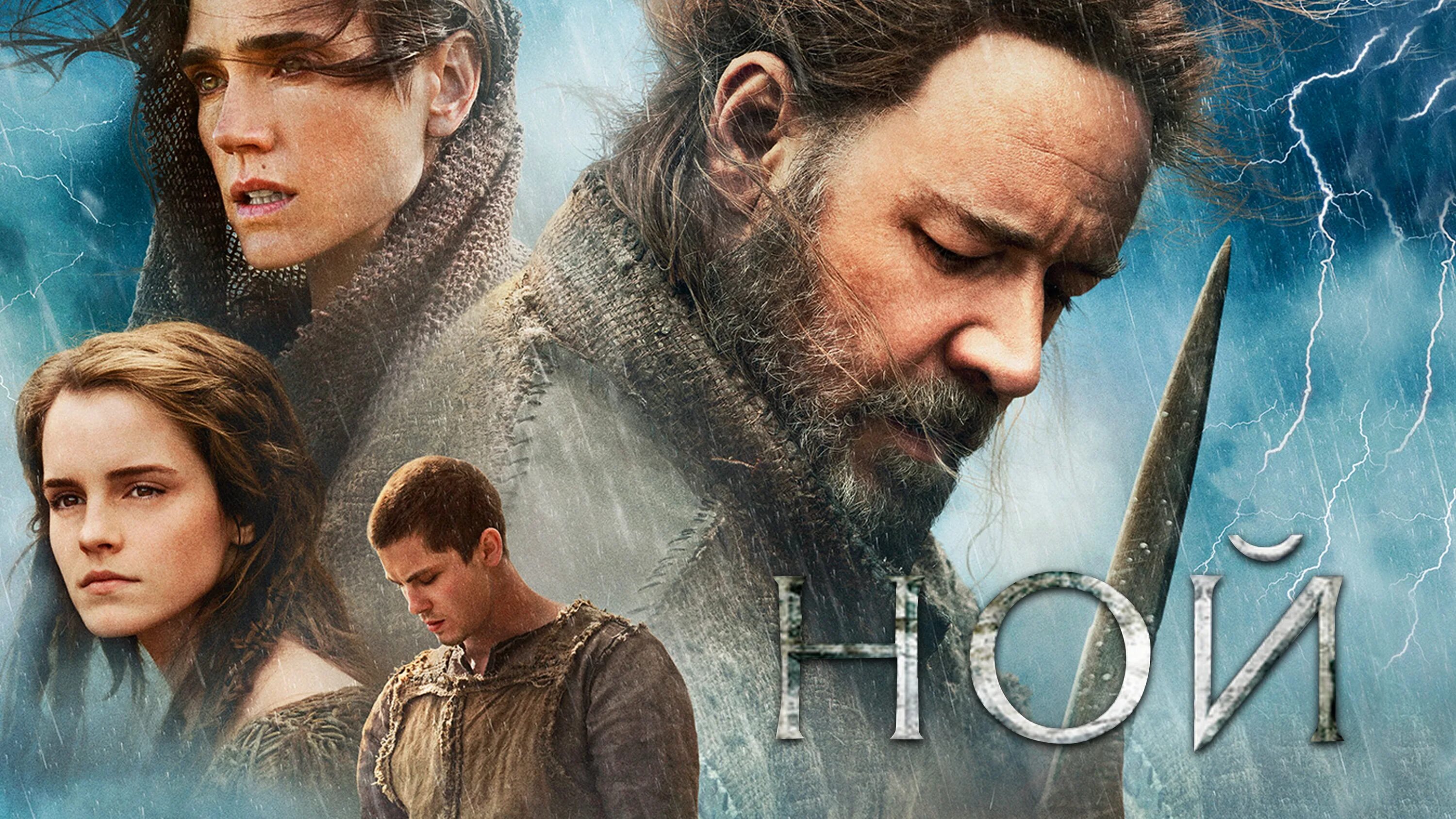 Ной кон. Ной (Noah) 2014. Ной 2014 Постер. Ной Даррена Аронофски.