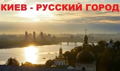 Когда киев был русским