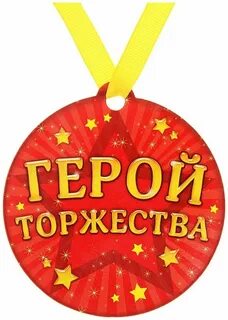 Медали гостям на юбилей