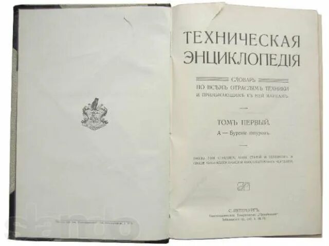 Техническая энциклопедия. Техническая энциклопедия 1927. Техническая энциклопедия 1862 года. Документ ту 1911-109 052-2010. Дореволюционные энциклопедии