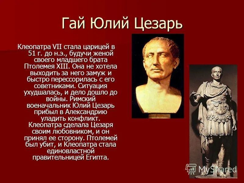 Исторический портрет цезаря