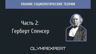 Герберт спенсер является основателем теории происхождения государства. Герберт спенсер. герберт спенсер философ. ранней социологической теорией. герберт спенсер однажды сказал фразу.