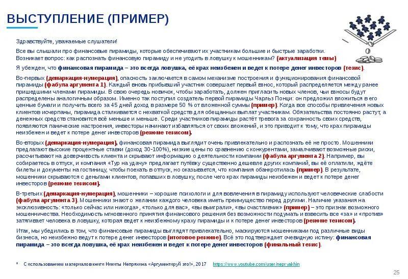 Пример выступления. Убеждающая речь примеры. убеждающее выступление примеры. убеждающая речь примеры текстов. речь убеждение пример.