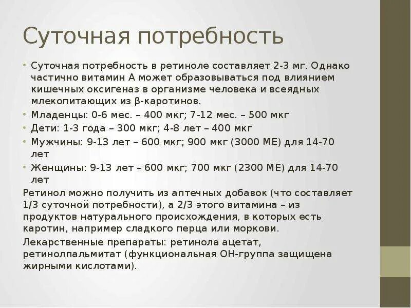 Витамин а ретинол суточная потребность. Суточная потребность ретинола в мг. Суточная потребность каротина и ретинола.