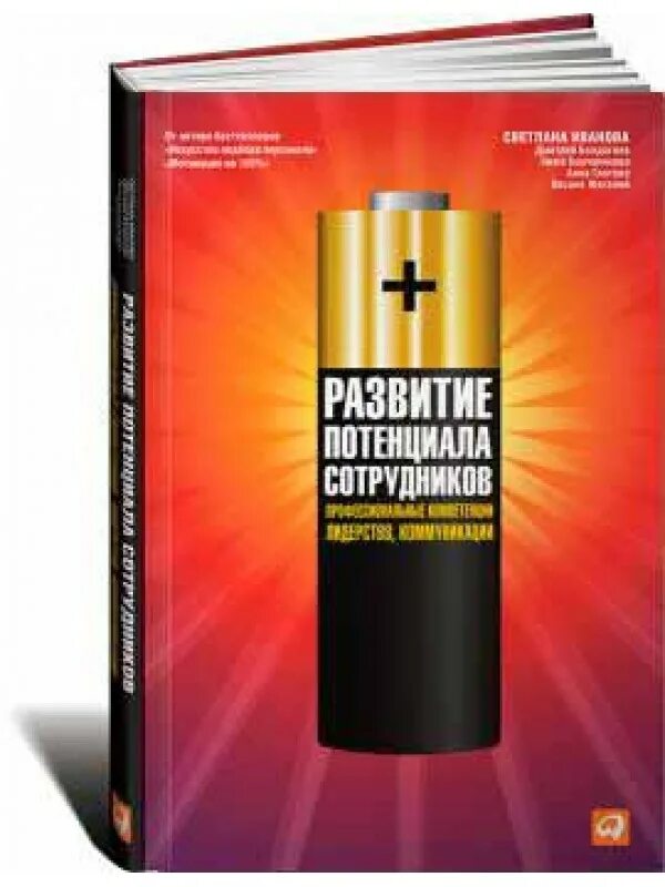 Методы управления кадровым потенциалом. Развитие потенциала сотрудника. Развитие потенциала сотрудника. Потенциал книга. Развитие потенциала сотрудника.