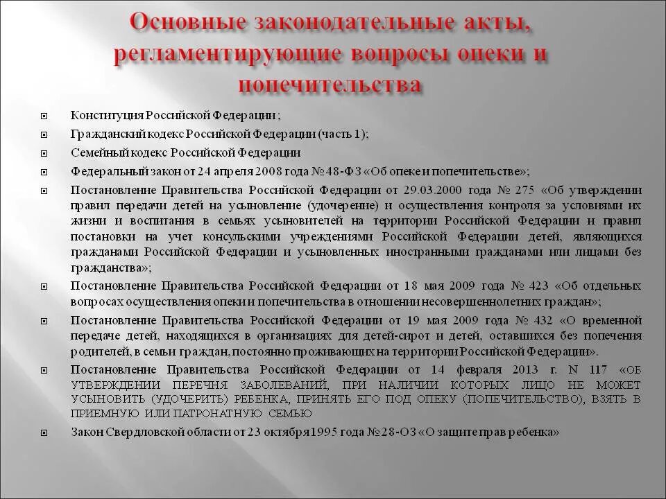 Постановление 423 с изменениями. Полномочия органов опеки и попечительства. Акт об опеке. Акт органа опеки. Документы по опеке и попечительству.