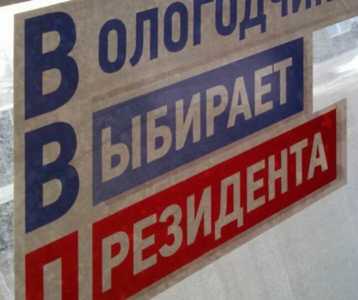 В честь выборов. В честь выборов