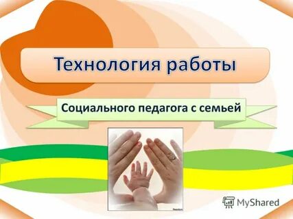 Технологии работы с семьей и детьми