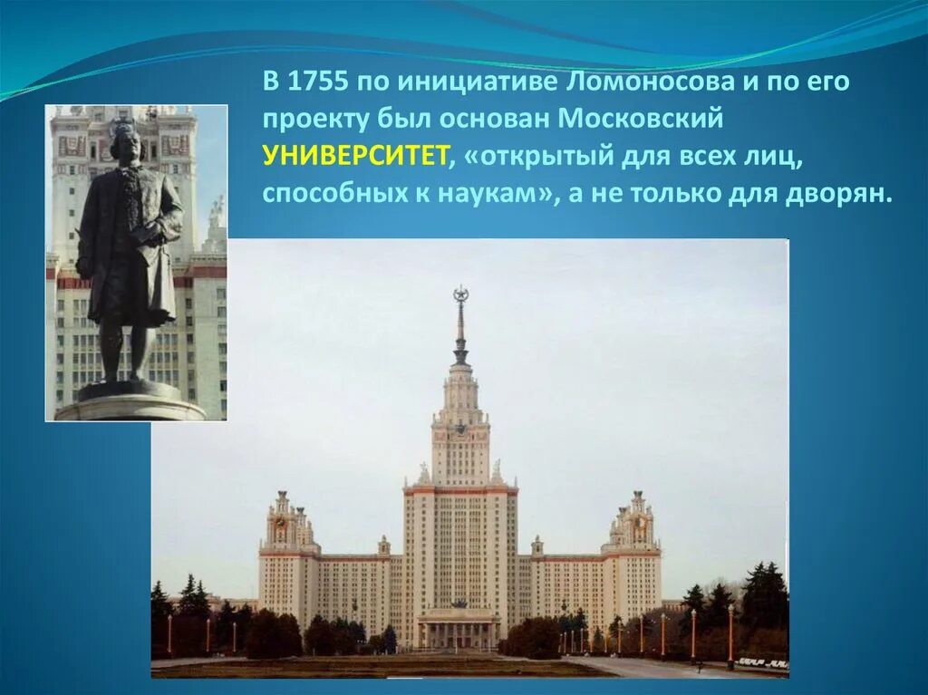 Ломоносов Московский университет 1755. Московский университет 1755 презентация. Московский университет, «открытый для всех лиц, способных к наукам»,. Московский университет Ломоносова 1755 с учебника. 1755 мгу