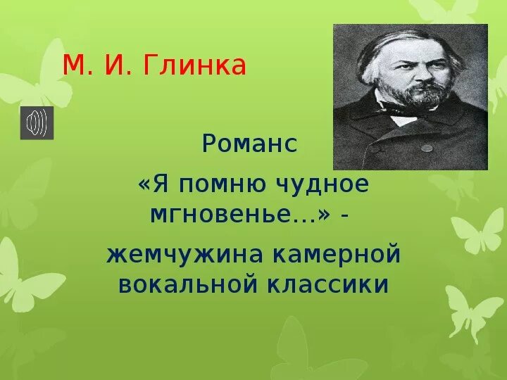 Русский романс глинки. Романс я помню чудное мгновенье Глинка. Романсы Глинки. Романсы м и Глинки. М И Глинка романс я помню чудное мгновенье.