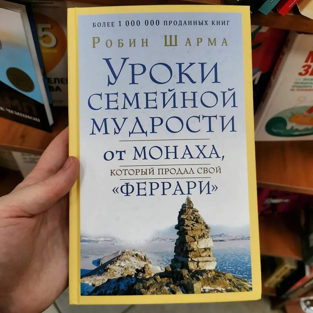 Уроки лидерство. Уроки монаха который продал свой феррари. Робин шарма уроки семейной мудрости. Книга монах который продал свой феррари. Робин шарма монах который продал свой феррари.