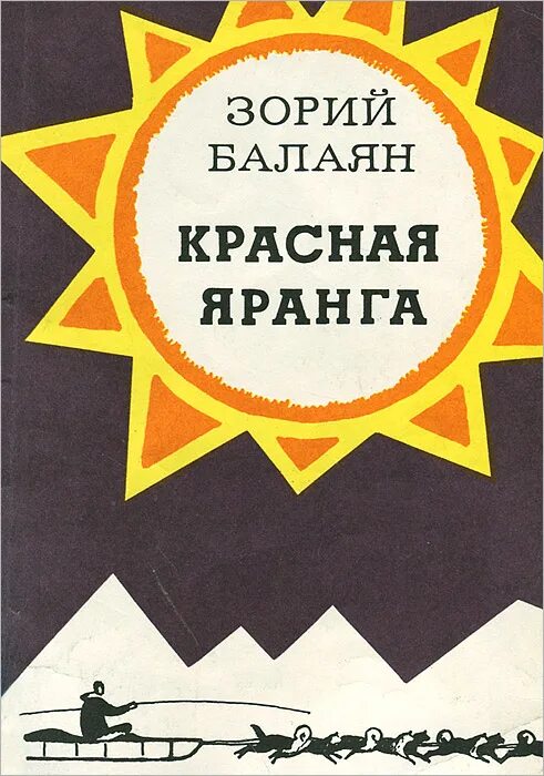 Балаян книги. Книга Зория Балаяна.