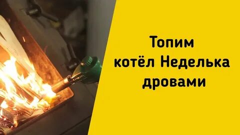 Топить котел видео