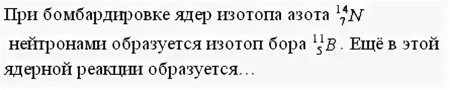 При бомбардировке ядер изотопа бора 10