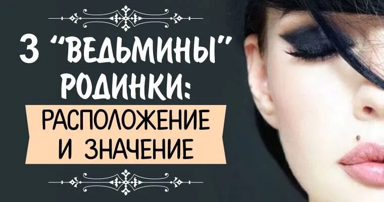 Родимое пятно значение у женщин. Родинки Ведьмины отметины. Три Ведьмины родинки. Три Ведьмины отметины родинки на теле.