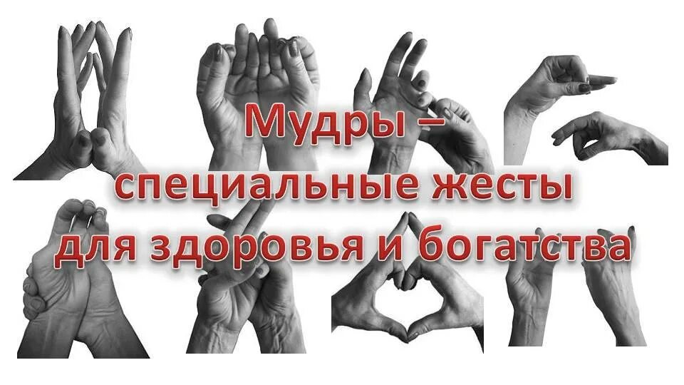 Мудры для привлечения богатства. Мудра для привлечения денег мощная. Денежные мудры для привлечения денег. Мудры богатства и изобилия. Мудры для привлечения