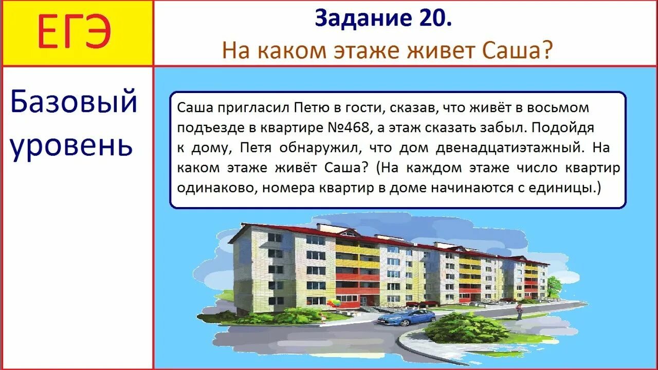 На каком этаже живет. На каком этаже. На каком этаже живет на каком. На каком этаже я живу. Задачи на каком этаже квартира