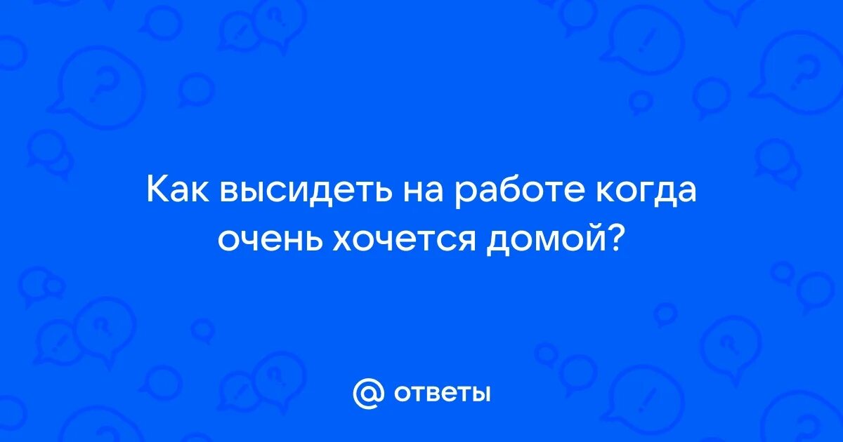 Не хочу домой там ещё уроки делать ворчала. Анекдоты про лагерь. Шутки про лагерь. Что делать если хочется домой в лагере. А хочется просто домой.