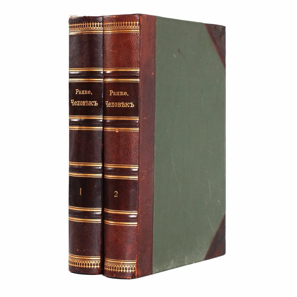 1901 год книга. Ранке, человек, 2 том. Ранке ученый. Ранке человек антикварная книга.