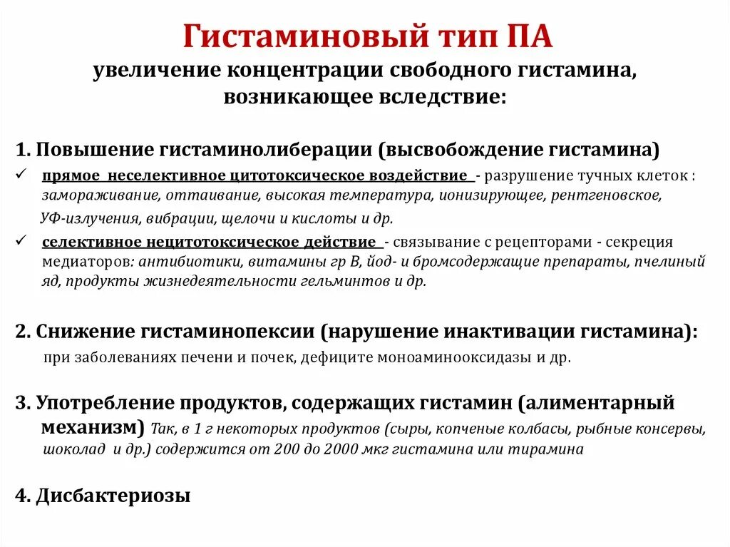 Гистамин аллергия. Повышение гистамина. продукты повышающие выброс гистамина. продукты вызывающие выброс гистамина список. реакция инактивации гистамина.