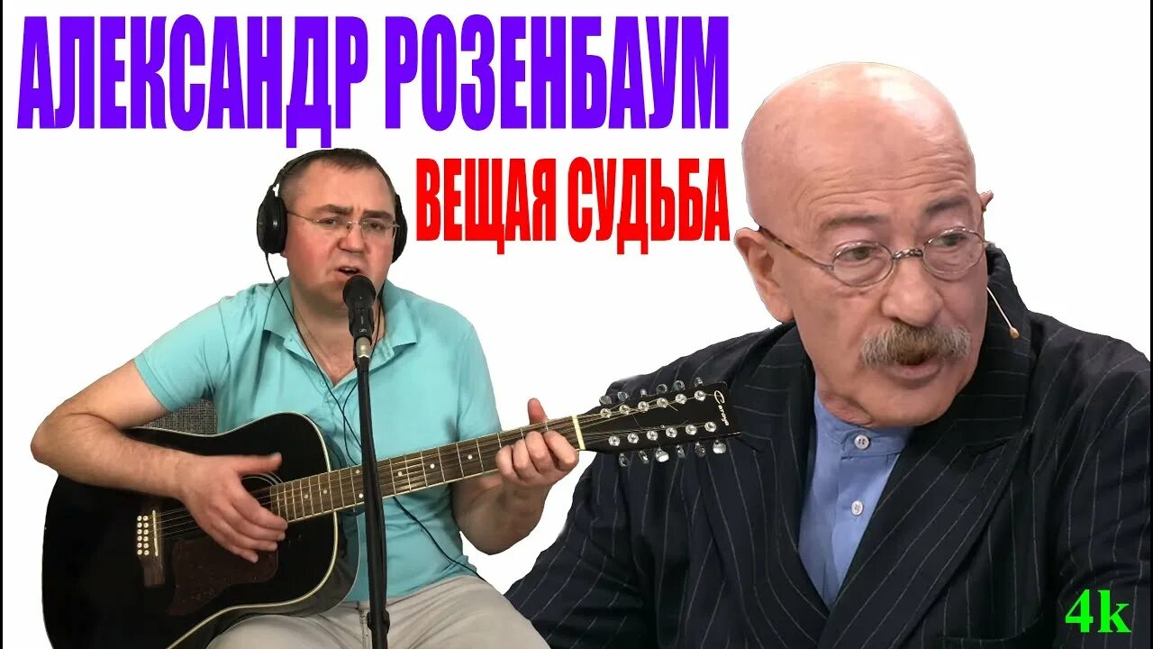 Розенбаум судьба слушать. Розенбаум седой. Вещая судьаарозенбаум. Вещая судьба Розенбаум.