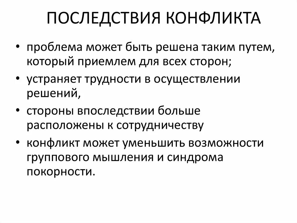 Последствия конфликтов. Последствия решения конфликта. Последствия конфликтной ситуации. Основные последствия конфликтов. Слова имеют последствия