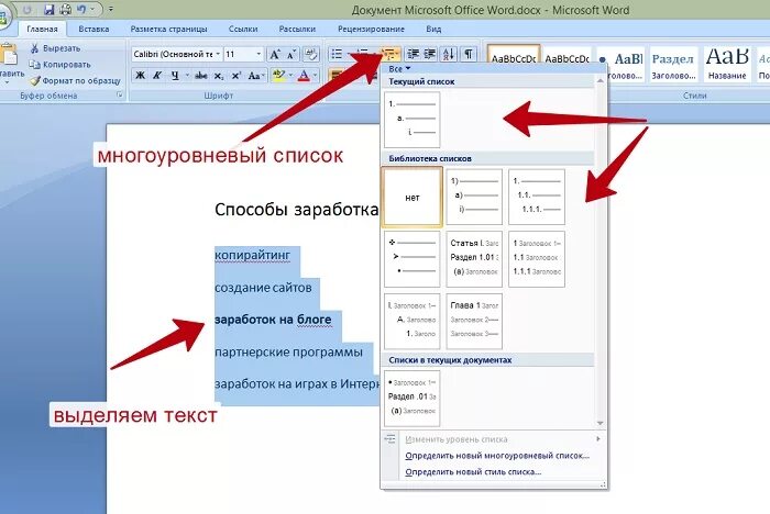 Как делать списки в ворде. Как создать многоуровневый список в Ворде. Как сделать многоуровневый список в Ворде. Как сделать двухуровневый список в Ворде. Многоуровневый нумерованный список в Ворде.