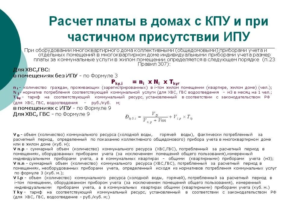 Пример расчета за горячую воду в многоквартирном доме. Объём ГВС для водоотведения. Порядок начисления платы за коммунальные ресурсы в МКД. Расчет ГВС.