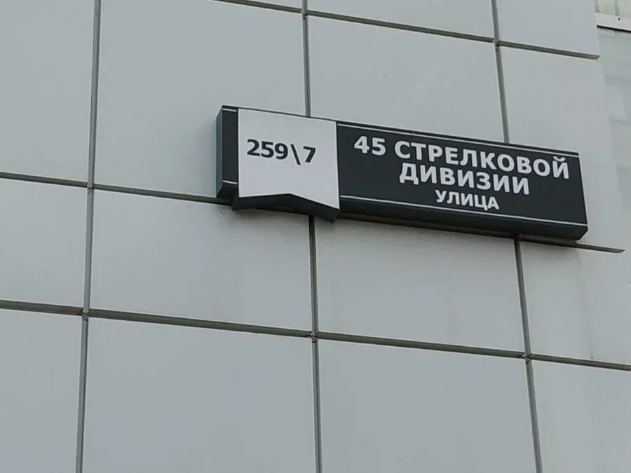 45 Стрелковой дивизии 259. Ул 45 Стрелковой дивизии 259 Воронеж. Воронеж, улица 45-й Стрелковой дивизии, 259. Улица 45 Стрелковой дивизии Воронеж 259.