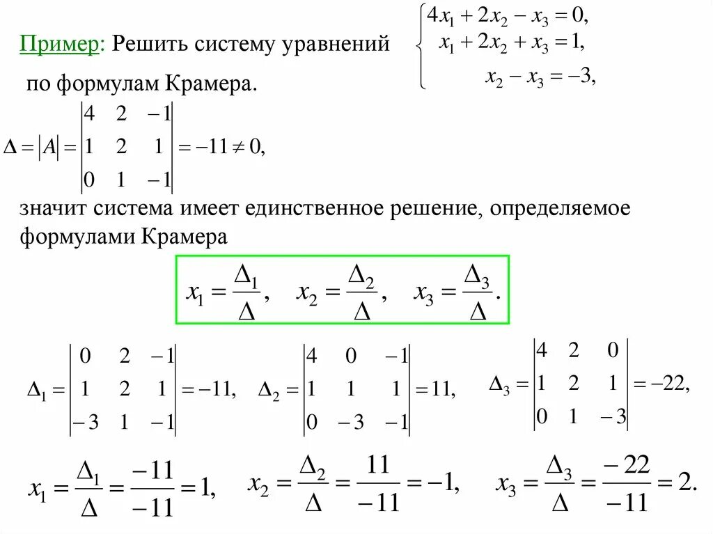 Матрица формулы крамера. Формулы Крамера для решения Слау. Решение систем уравнений по формулам Крамера. Формула Крамера для решения матриц. Формула Крамера для решения системы линейных уравнений.