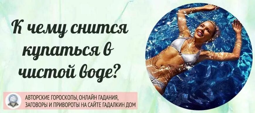 Купаться в прозрачной воде во сне. Сон приснился купаться. к чему снится купаться. сонник видеть во сне чистую воду. плавать во сне в чистой воде женщине к чему это снится.