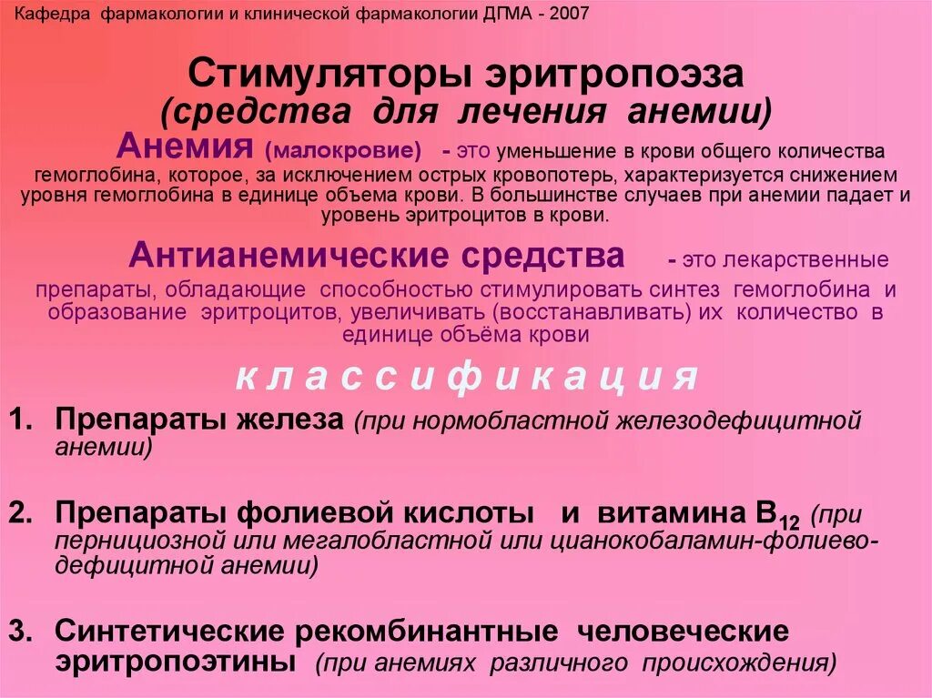 Препарат применяют при анемии. Препараты при анемии классификация. Группы препаратов для лечения анемии. Препараты при анемии фармакология. Средства для лечения анемии классификация.