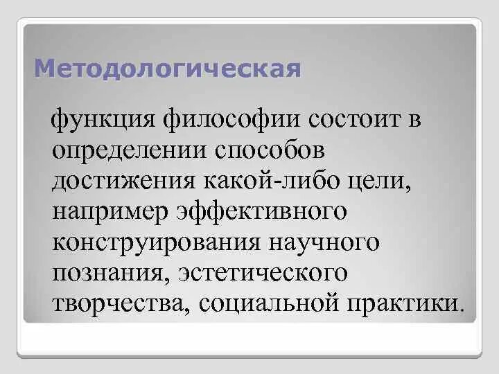 Функция философии состоит в том. Методологическая функция философии состоит в. Методологическая роль философии. Изучение методологической роли философии и ее функций.. В чем состоит методологическая функция философии.