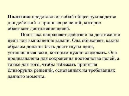 Современная политика представляет собой