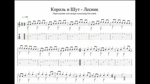 Как сыграть король и шут лесник