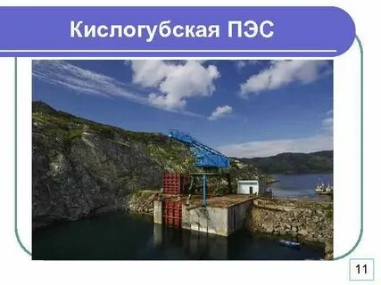 Электростанция в губе кислая баренцева моря
