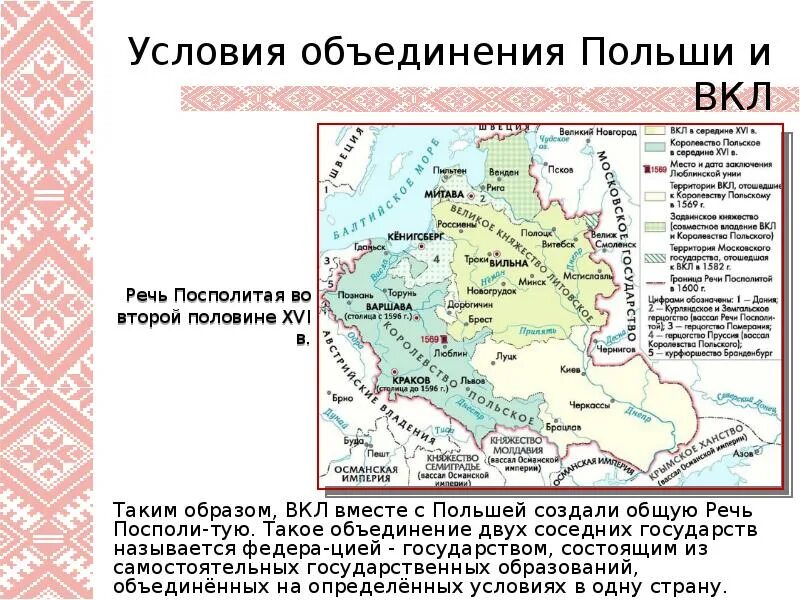 Какие территории входили в состав речи посполитой. Люблинская уния 1569 г карта. Карта Польши речь Посполитая. Образование речи Посполитой карта. Объединение Польши и Литвы в речь Посполитую.