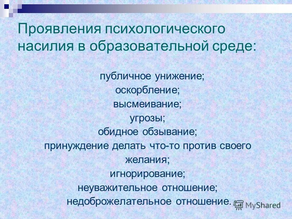 Психологическоенасидие. Насилие в школьной среде виды. Классификация видов насилия. Психологическое насилие в образовательной среде. Типы психологического насилия.