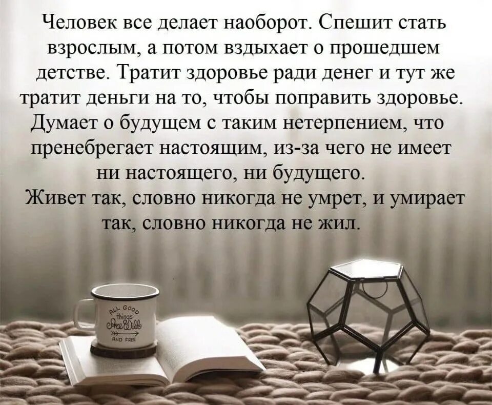 Человек всё делает наоборот спешит. Человек делает все наоборот спешит стать взрослым. Пауло Коэльо Мудрые мысли. Пауло Коэльо человек всё делает наоборот.