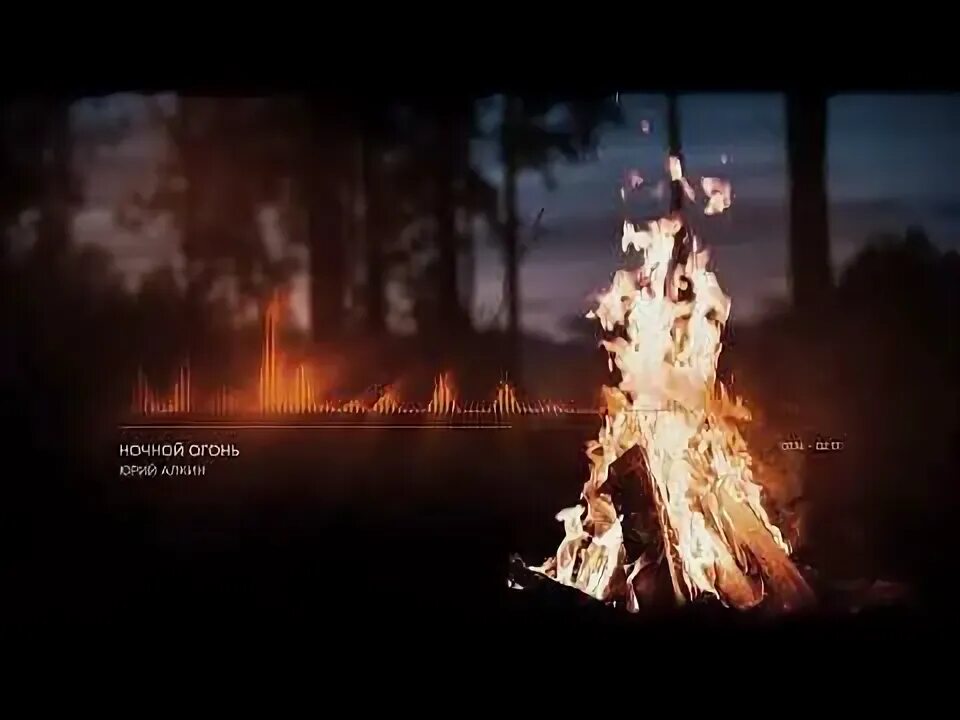 Огонь в ночи песня слушать. У ночного огня песня. пест ночное пламя. песнь звезд империя ночного пламени. ночной костёр текст песни.