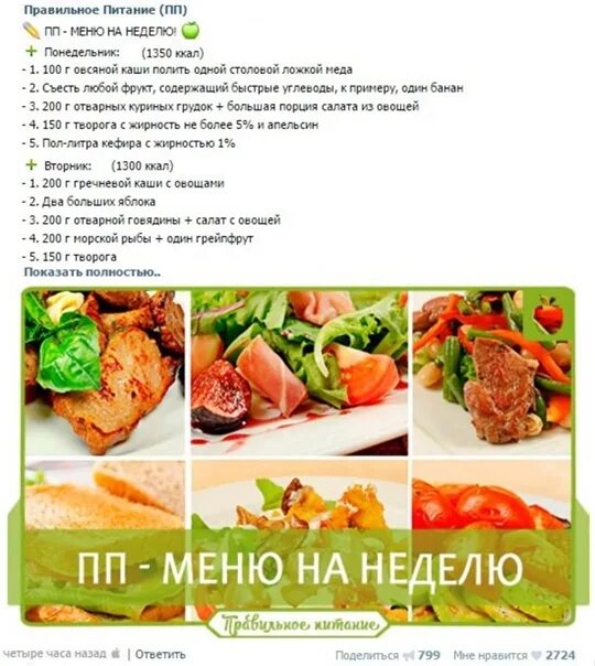 Меню на понедельник. Правильное питание меню. правильное питание рецепты. правильное питание для похудения меню. правильное питание на неделю для похудения.