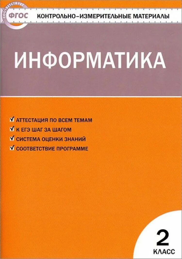 Аттестация по информатике 9. Контрольно-измерительные материалы. Контрольно-измерительные материалы Информатика. Контрольно-измерительные материалы 2 класс.