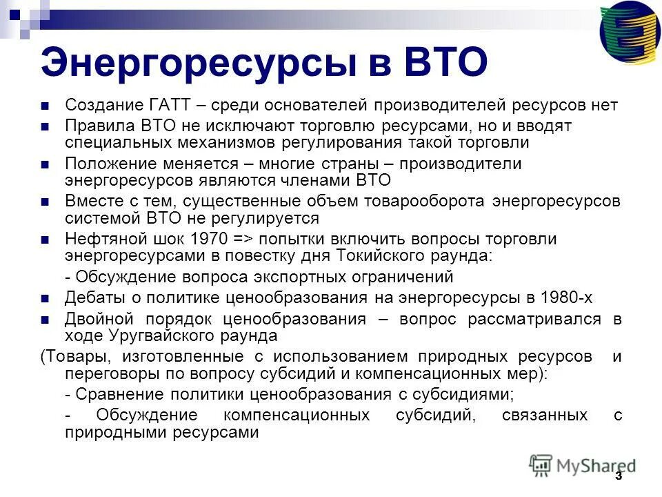 Международные торговые правила. Международные правила торговли энергоресурсами. Цели создания ВТО кратко. Правила ВТО. Принципы построение торговой системы ВТО.