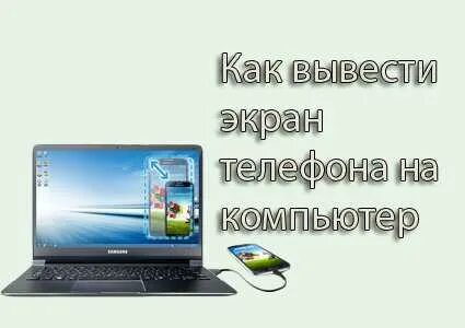 Как транслировать изображение с телефона на ноутбук