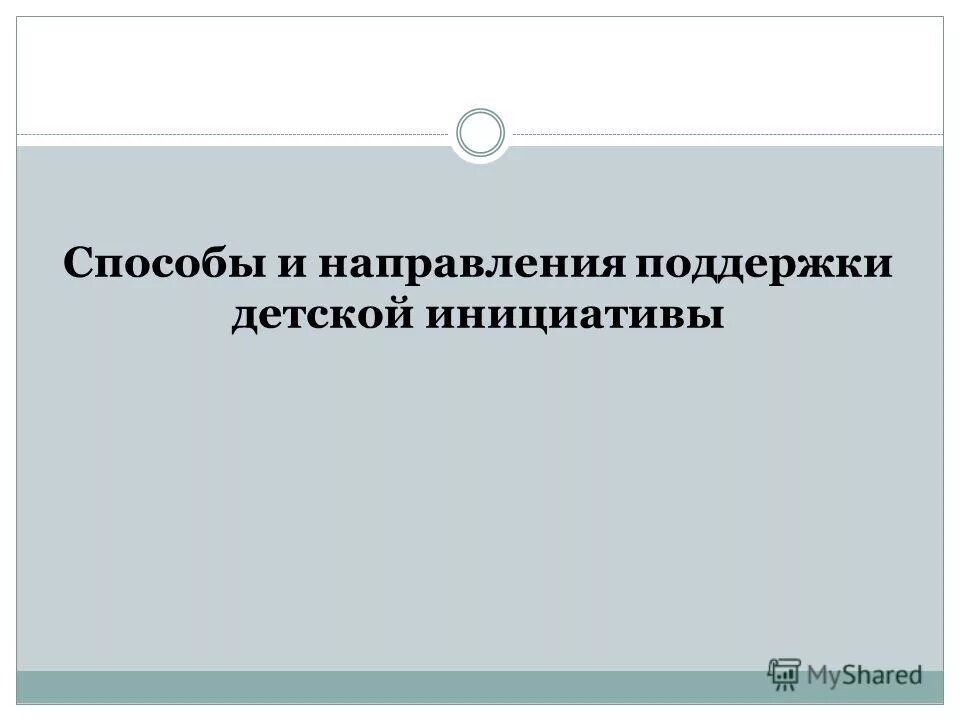 Способы поддержки. Развитие детской инициативы в доу. Поддержка детской инициативы. Способы поддержания детской инициативы. Способы и направления поддержки детской инициативы.