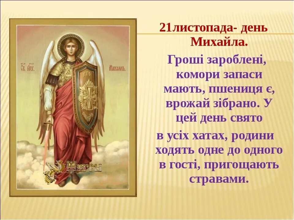 17 21 ноября. С днем Святого Михаила Арха. С праздником Архангела Михаила. С праздником Святого Михаила Архангела. С днем Архангела Михаила поздравления.