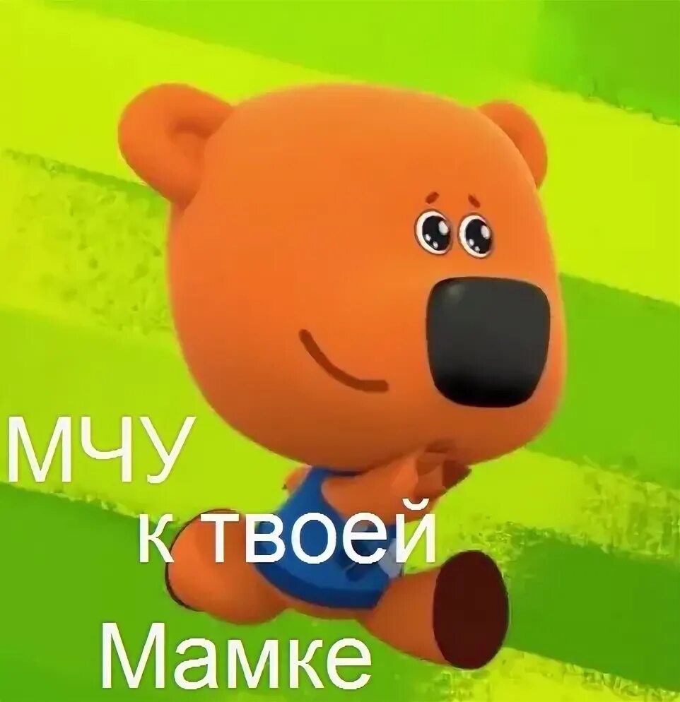 Мишки мимимишки иннокентий. Мимимишки иннокентий кеша. Мимимишки приколы. Мимимишки приколы. Мимимишки иннокентий кеша.