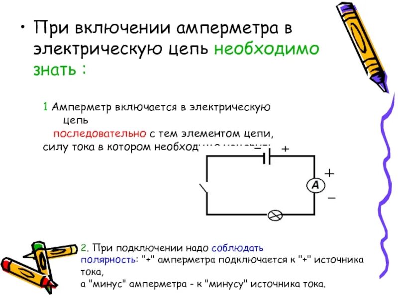 Электрическая цепь с амперметром. Включение амперметра в электрическую цепь. Схема включения амперметра в электрическую цепь. Способ включения амперметра в электрическую цепь.