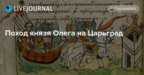 Анализ сказания о походе князя олега
