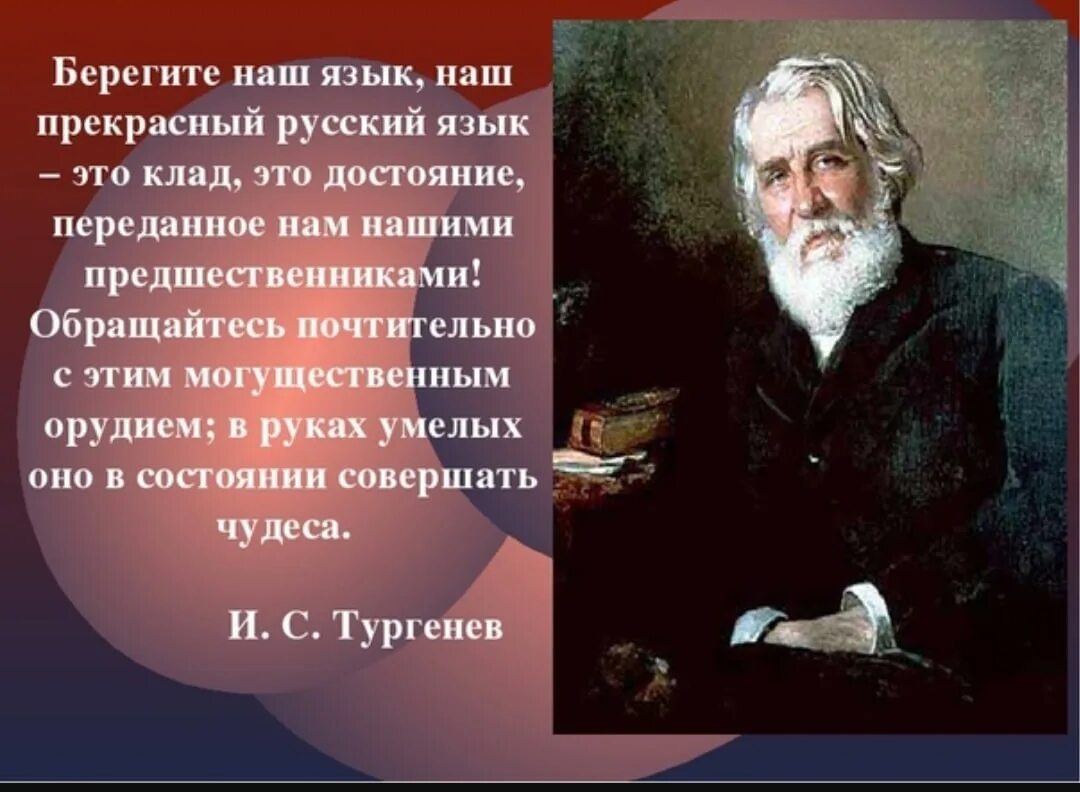 О могучий русский язык тургенев. Великий русский язык. Могучий русский язык. Велий и могучий русский язык. Велик и могуч русский язык.